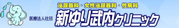 新百合ヶ丘　泌尿器科・女性泌尿器科・性病科